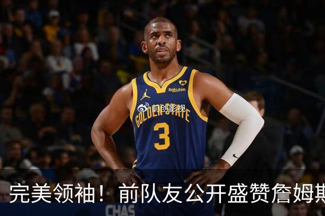 完美领袖！前队友公开盛赞詹姆斯，这或许是他和科比最大的不同
