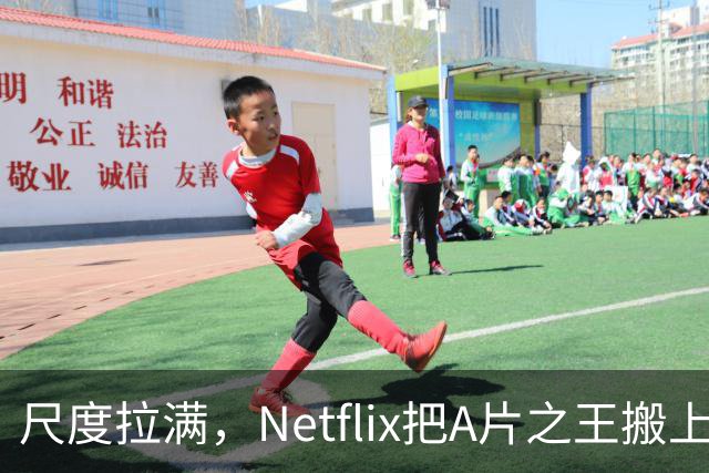 尺度拉满，Netflix把A片之王搬上了荧幕